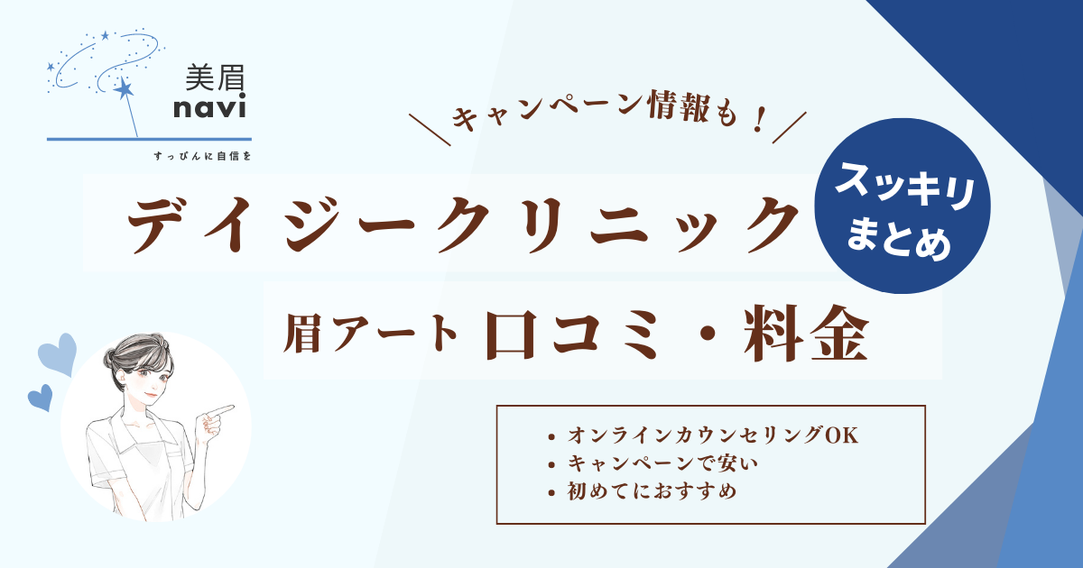 デイジークリニック眉アートメイクの料金や口コミ、キャンペーン情報まとめ