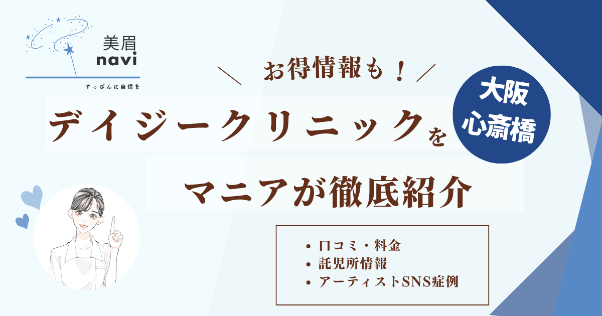 デイジークリニック大阪心斎橋院の口コミから招待コードまでマニアが徹底紹介