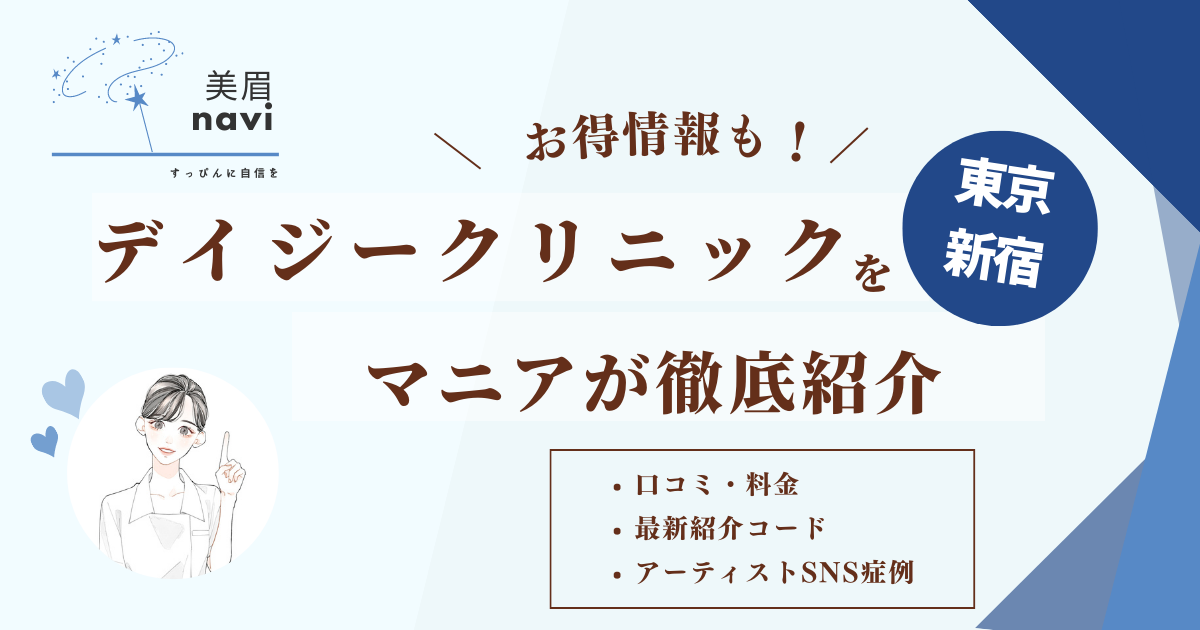 デイジークリニック東京新宿院のアートメイクを口コミ評価から料金・招待コードまでマニアが徹底紹介