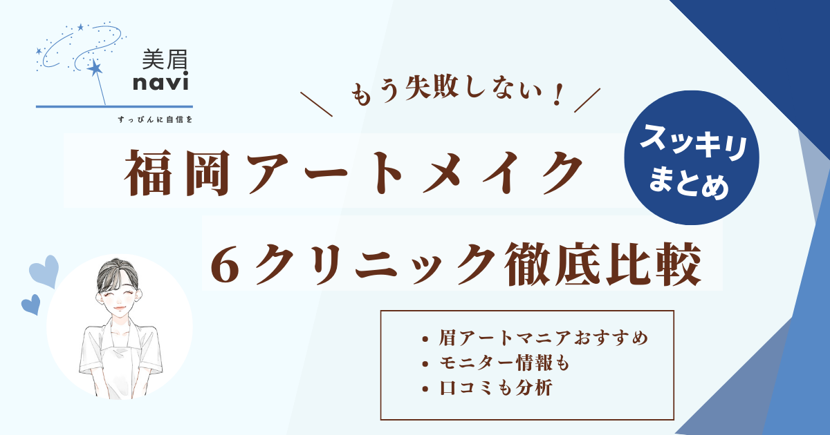 福岡のアートメイククリニック６つをマニアが徹底紹介！価格だけでなく口コミからお得情報まで比較しおすすめ順にご紹介します。