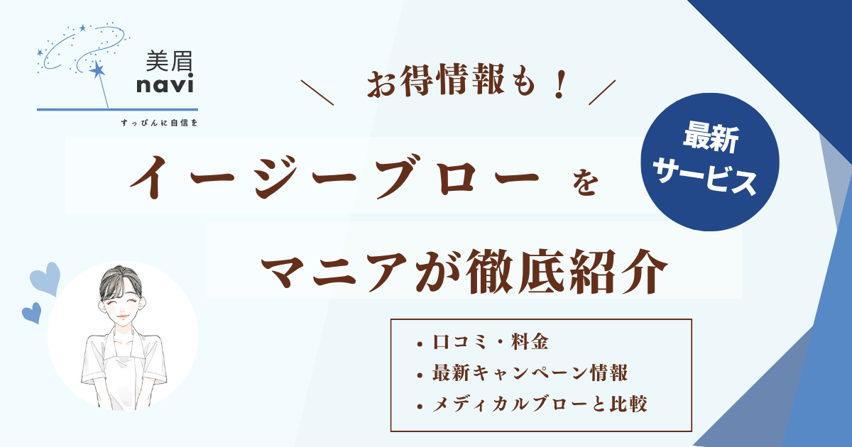 イージーブローをアートメイクマニアが料金口コミまで徹底紹介