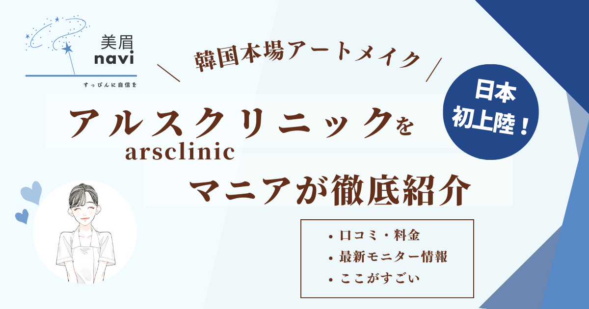 銀座アルスクリニックarsclinic の口コミから最新モニター情報まで徹底紹介