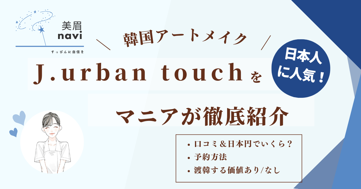 韓国人気アートメイククリニックJ.urbantouch（ジェイアーバンタッチ）の口コミや料金をマニアが解説
