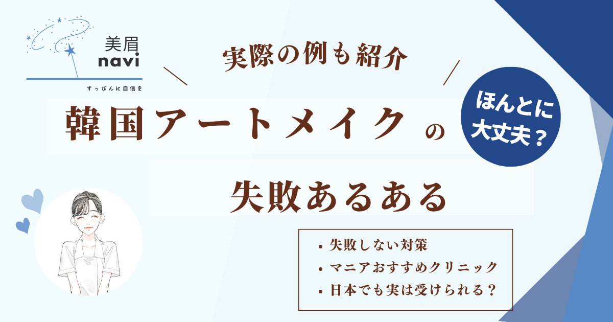 韓国でのアートメイク失敗あるあるをマニアが解説