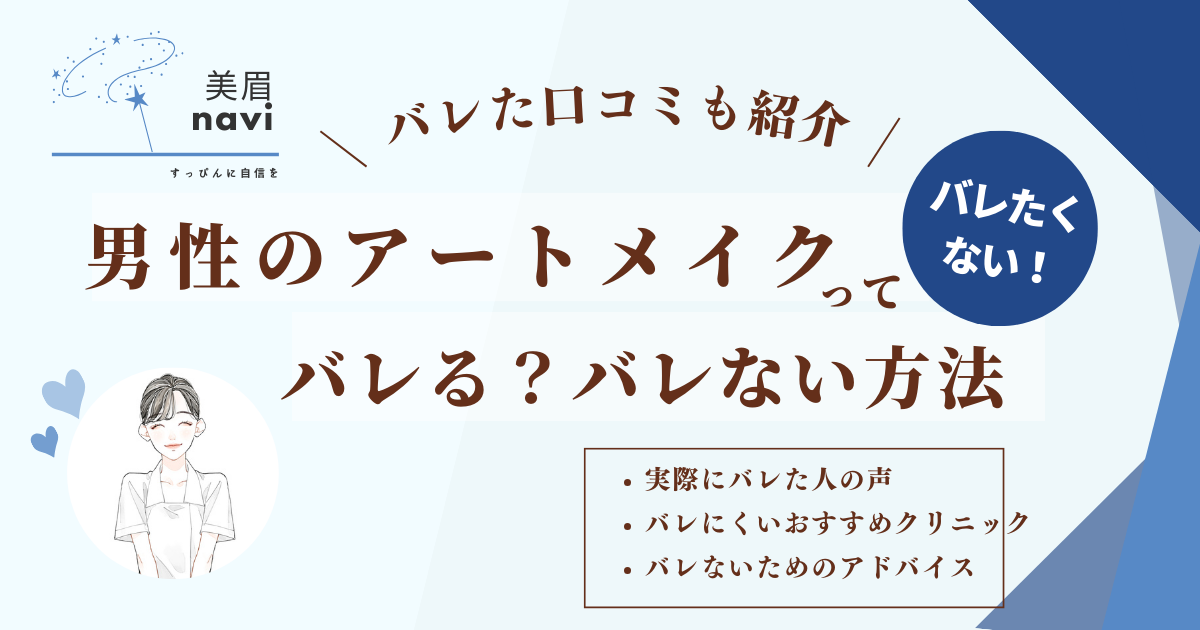 男のアートメイクがバレる？実際の口コミとバレない方法やおすすめクリニックをマニアが紹介！