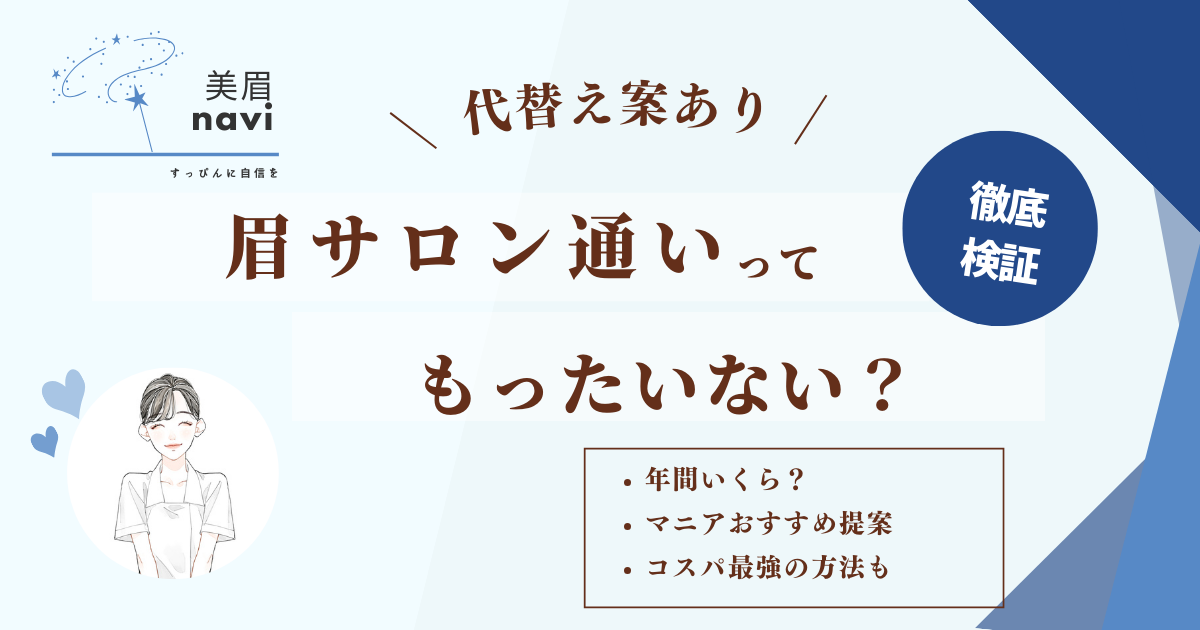 眉サロンに通うのってもったいない？年間いくら？マニアおすすめの代替え案も提案します