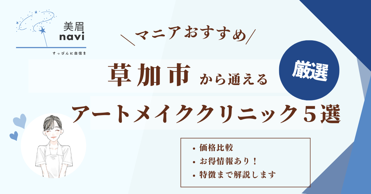 草加市から通えるマニアおすすめの眉アートメイククリニック５選