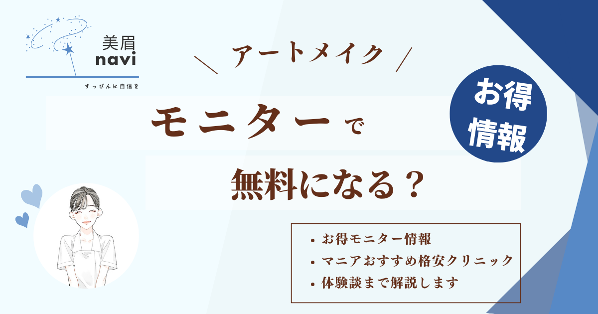 眉毛アートメイクモニターで無料になる？マニアが注意点や最新モニター情報を徹底解説
