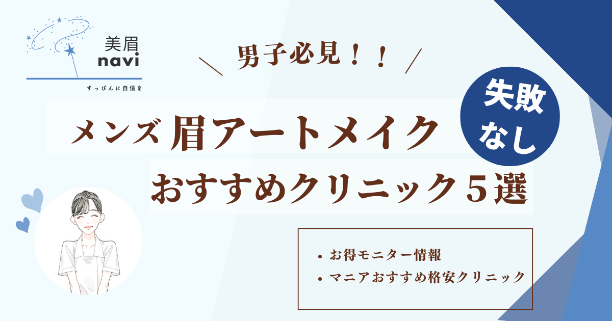 メンズ眉毛アートメイククリニックをマニアが厳選！おすすめ５クリニックを紹介します。最新のお得なモニター募集情報も掲載。